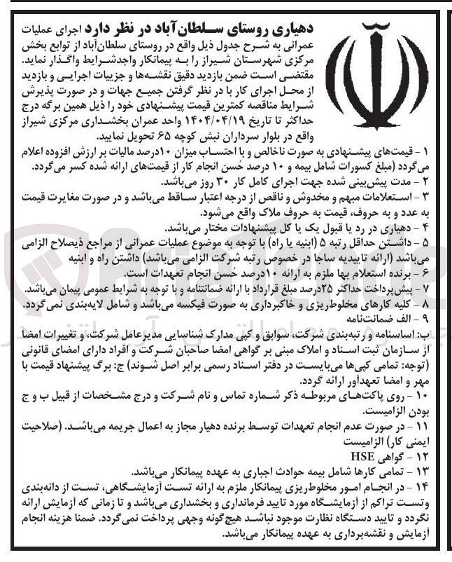 تصویر کوچک آگهی اجرای عملیات 
عمرانی