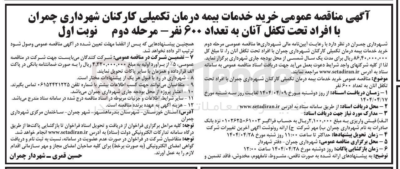 تصویر کوچک آگهی  خرید خدمات بیمه درمان تکمیلی 