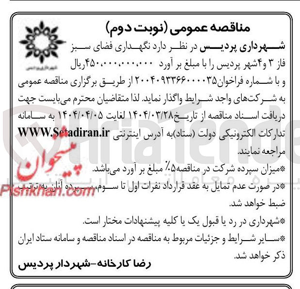 تصویر کوچک آگهی نگهداری فضای سبز