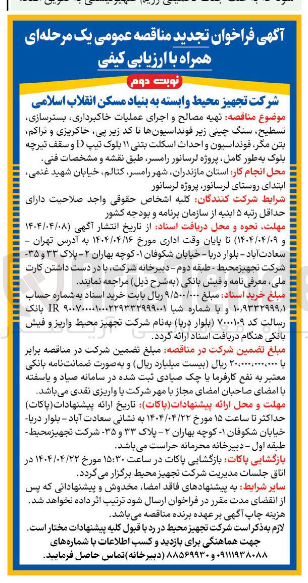 تصویر کوچک آگهی تهیه مصالح و اجرای عملیات خاکبرداری بسترسازی تسطیح ، سنگ چینی زیر فونداسیونها تا کد زیر پی خاکریزی و تراکم بتن مگر فونداسیون و احداث اسکلت بتنی ۱۱ بلوک تیپ D و سقف تیرچه بلوک به طور کامل