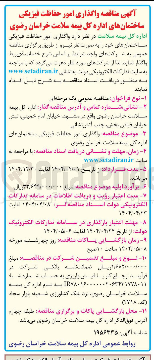 تصویر کوچک آگهی واگذاری امور حفاظت فیزیکی