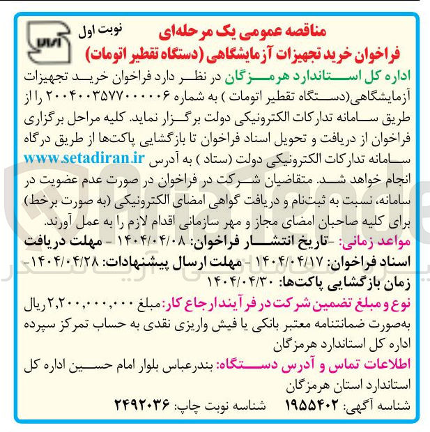 تصویر کوچک آگهی خرید تجهیزات آزمایشگاهی (دستگاه تقطیر اتومات )