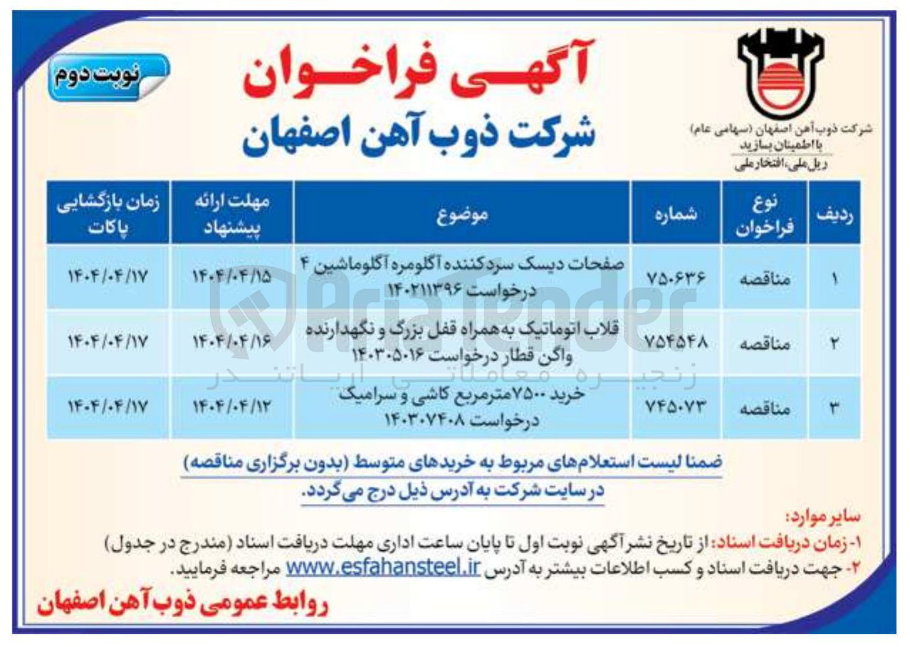 تصویر کوچک آگهی تامین قلاب اتوماتیک به همراه قفل بزرگ و نگهدارنده واگن قطار
