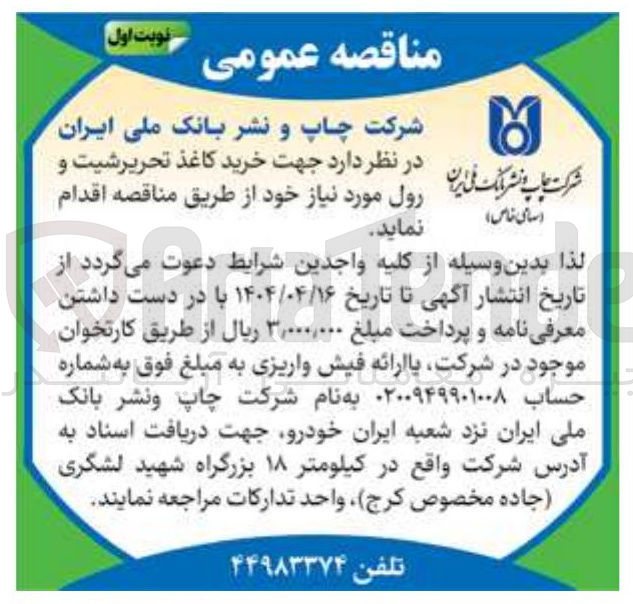 تصویر کوچک آگهی خرید کاغذ تحریر شیت و رول مورد نیاز