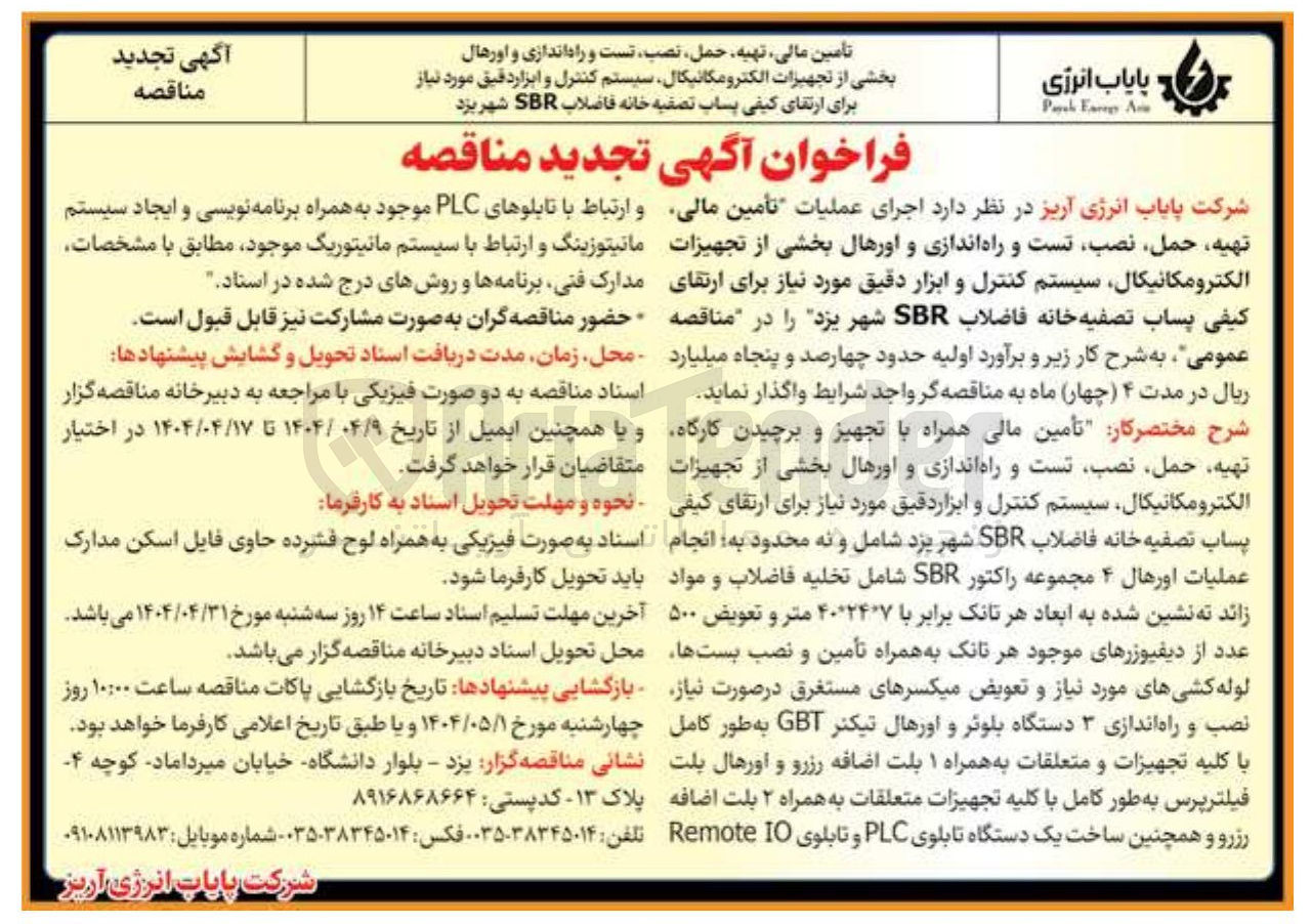 تصویر کوچک آگهی تهیه حمل نصب تست و راه اندازی و اورهال بخشی از تجهیزات الکترومکانیکال سیستم کنترل و ابزاردقیق مورد نیاز برای ارتقای کیفی پساب تصفیه خانه فاضلاب SBR 