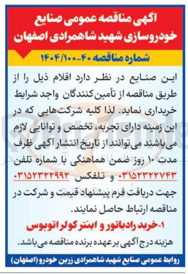 تصویر کوچک آگهی ۱ خرید رادیاتور و اینترکولر اتوبوس 
