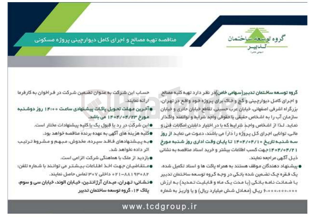 تصویر کوچک آگهی  تهیه مصالح و اجرای کامل دیوار چینی