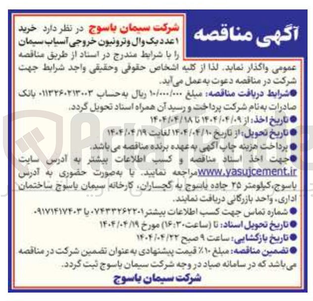 تصویر کوچک آگهی  ا عدد یک وال و ترونیون خروجی آسیاب سیمان