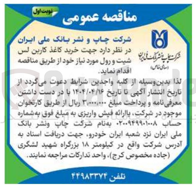 تصویر کوچک آگهی خرید کاغذ کاربن لس شیت و دول مورد نیاز