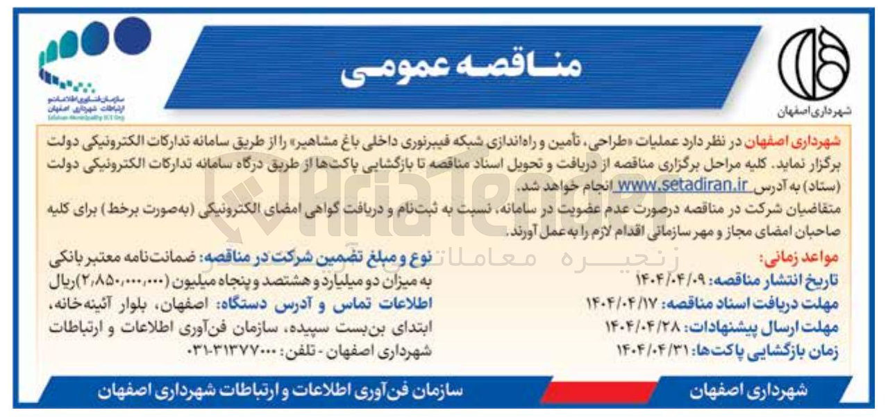 تصویر کوچک آگهی عملیات طراحی تأمین و راه اندازی شبکه فیبرنوری داخلی 