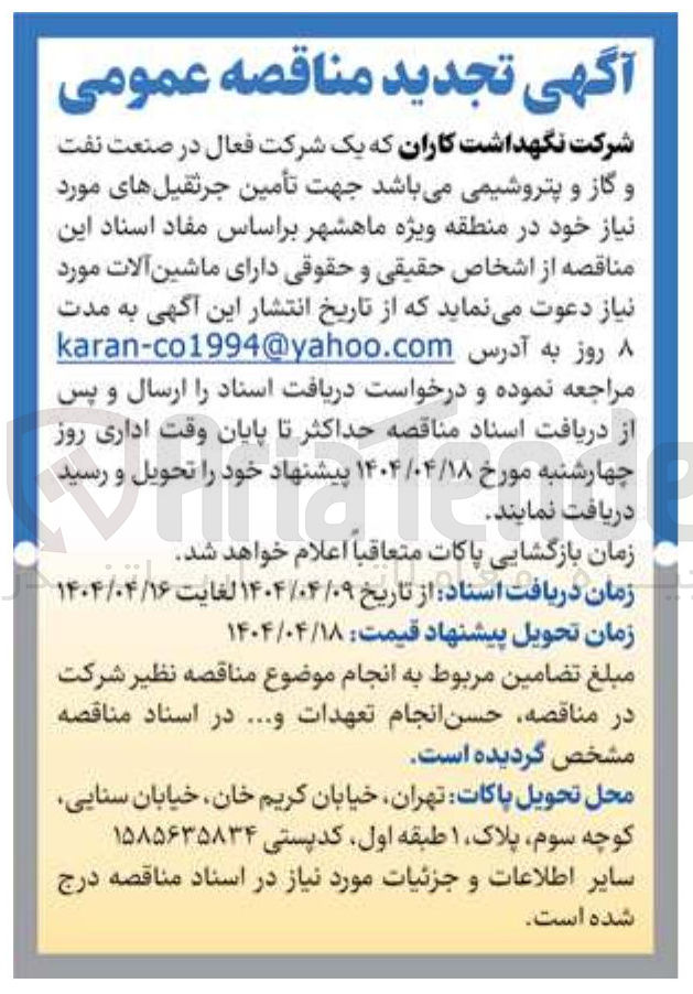 تصویر کوچک آگهی  تأمین جرثقیلهای مورد نیاز