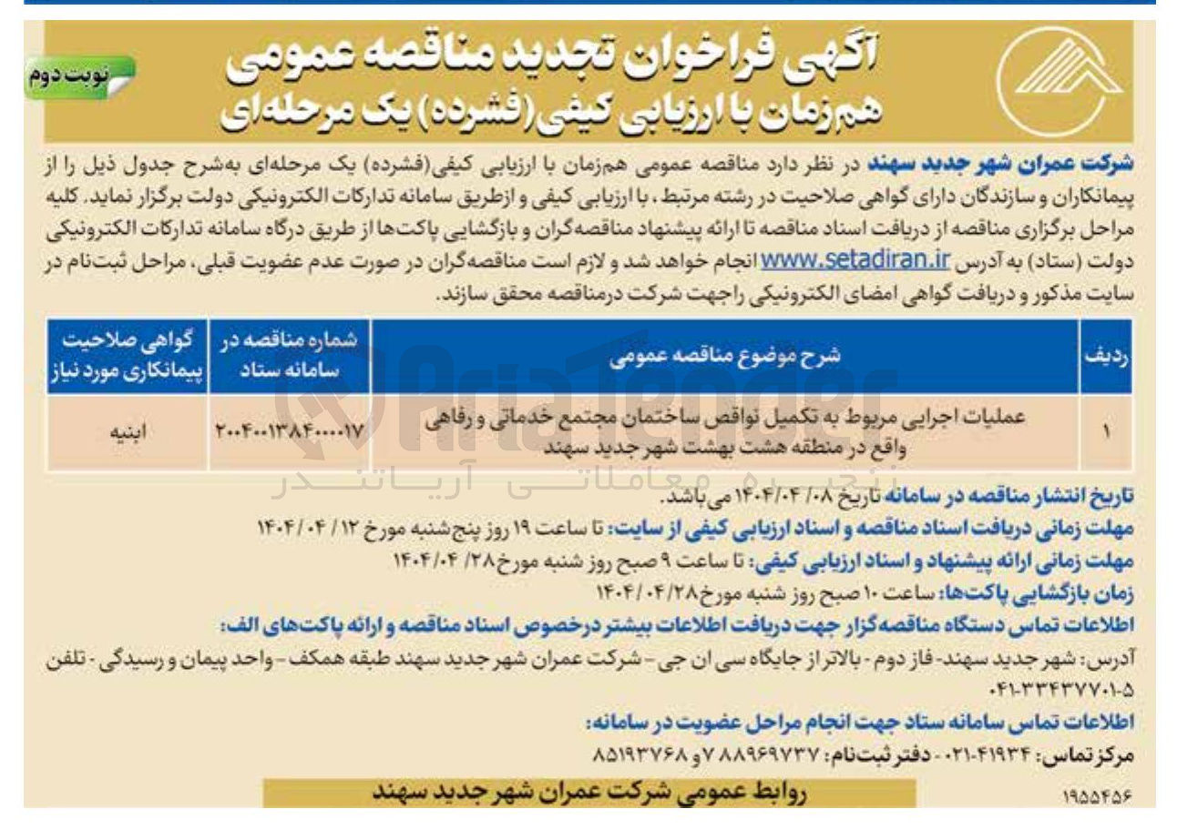 تصویر کوچک آگهی عملیات اجرایی مربوط به تکمیل نواقص ساختمان مجتمع خدماتی و رفاهی 