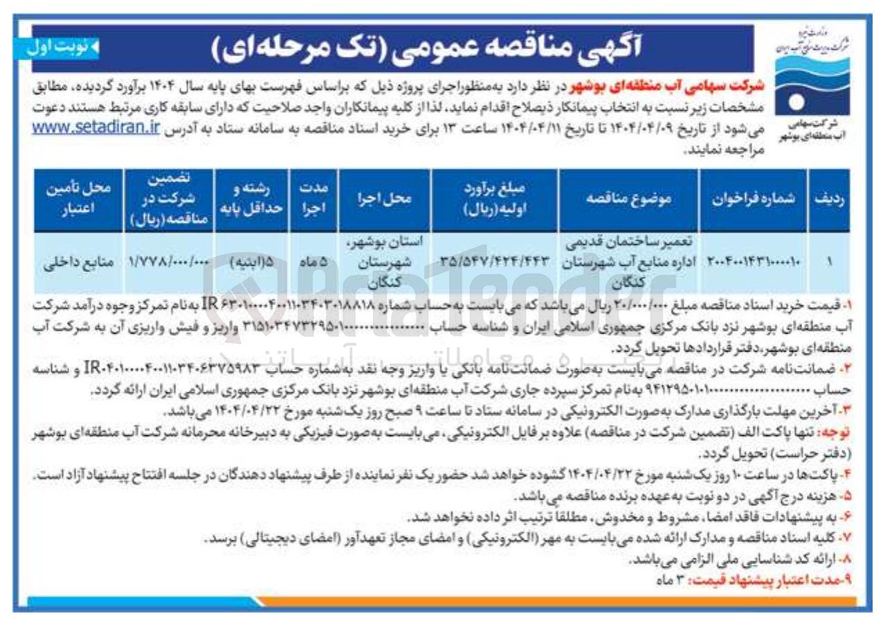تصویر کوچک آگهی تعمیر ساختمان قدیمی 