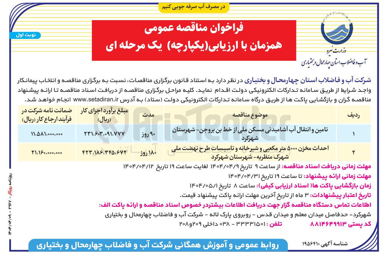تصویر کوچک آگهی احداث مخزن ۵۰۰۰ متر مکعبی و شیرخانه و تاسیسات