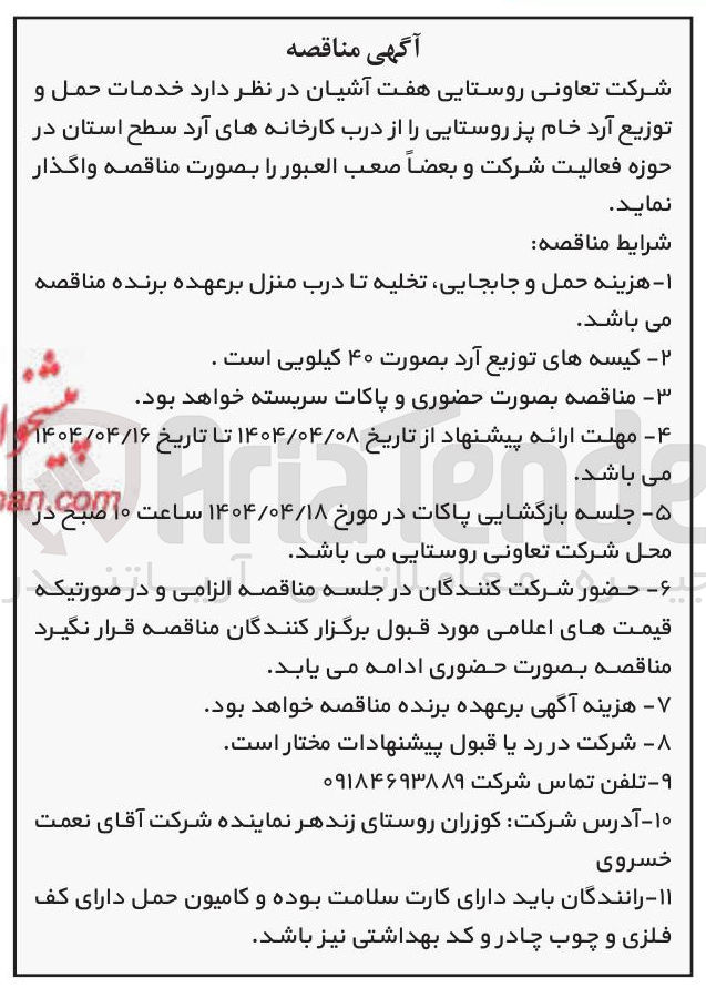 تصویر کوچک آگهی خدمات حمل و توزیع آرد خام پز روستایی از درب کارخانه های آرد سطح استان