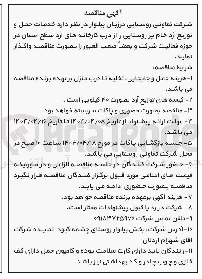 تصویر کوچک آگهی حمل و توزیع آرد خام پز روستایی