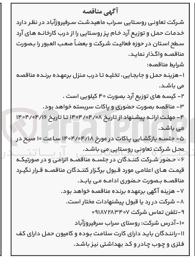 تصویر کوچک آگهی  خدمات حمل و توزیع آرد خام پز روستایی