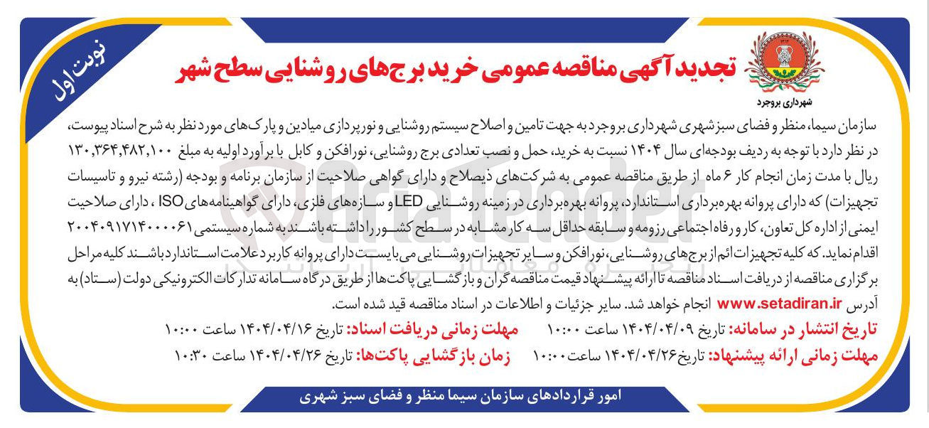 تصویر کوچک آگهی تامین و اصلاح سیستم روشنایی و نورپردازی میادین و پارکهای مورد نظر