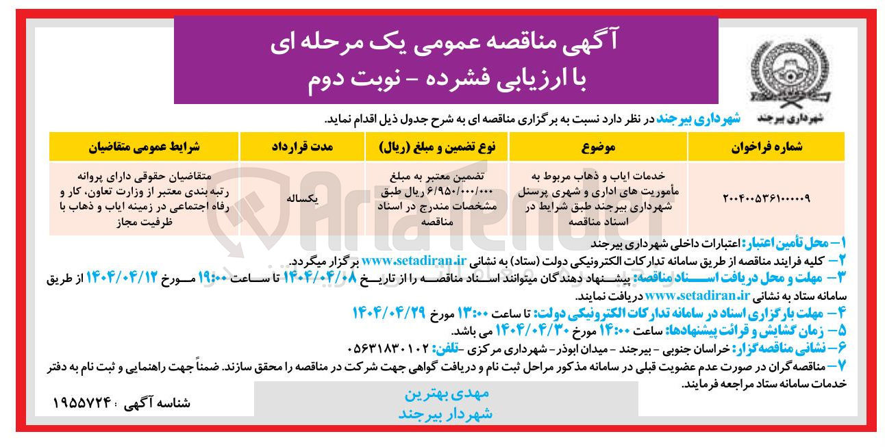 تصویر کوچک آگهی  ایاب و ذهاب