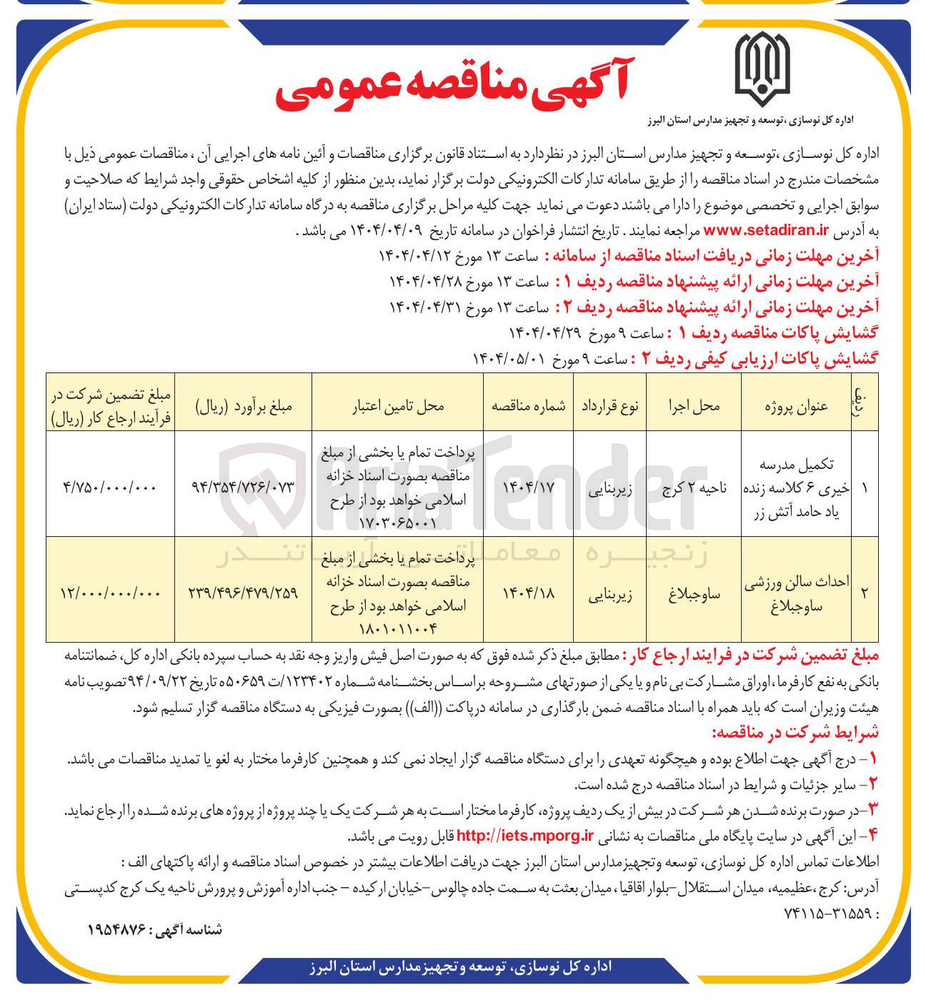 تصویر کوچک آگهی احداث سالن ورزشی  

