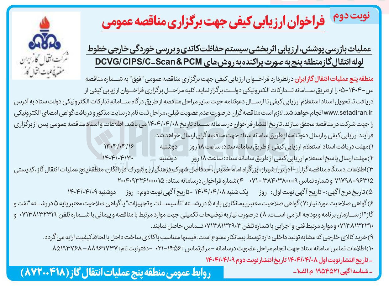 تصویر کوچک آگهی عملیات بازرسی ، پوشش ارزیابی اثر بخشی سیستم حفاظت کاتدی و بررسی خوردگی خارجی خطوط لوله انتقال گاز منطقه پنج به صورت پراکنده به روشهای PCM & DCVG/CIPS/C-Scan 