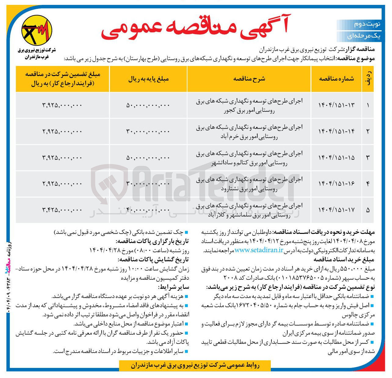 تصویر کوچک آگهی اجرای طرحهای توسعه و نگهداری شبکه های برق روستایی امور برق