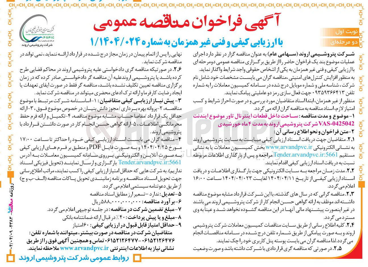 تصویر کوچک آگهی ساخت داخل قطعات اینترنال تاور موضوع ایندنت 0425042 - VAS 