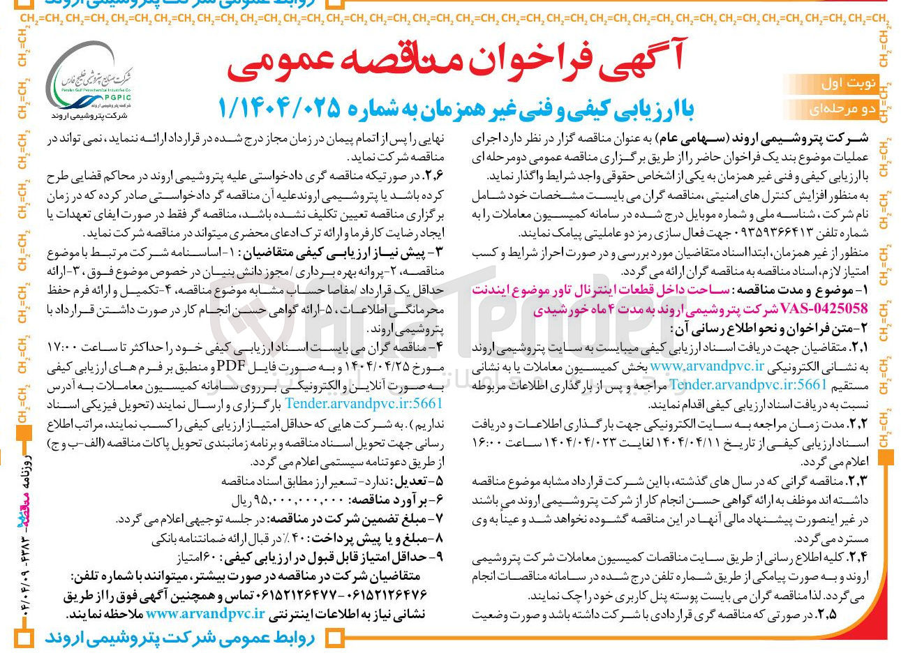تصویر کوچک آگهی ساحت داخل قطعات اینترنال تاور موضوع ایندنت 0425058 - VAS