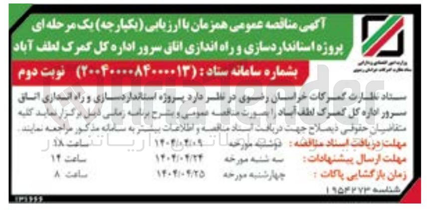 تصویر کوچک آگهی پروژه استانداردسازی و راه اندازی اتاق سرور