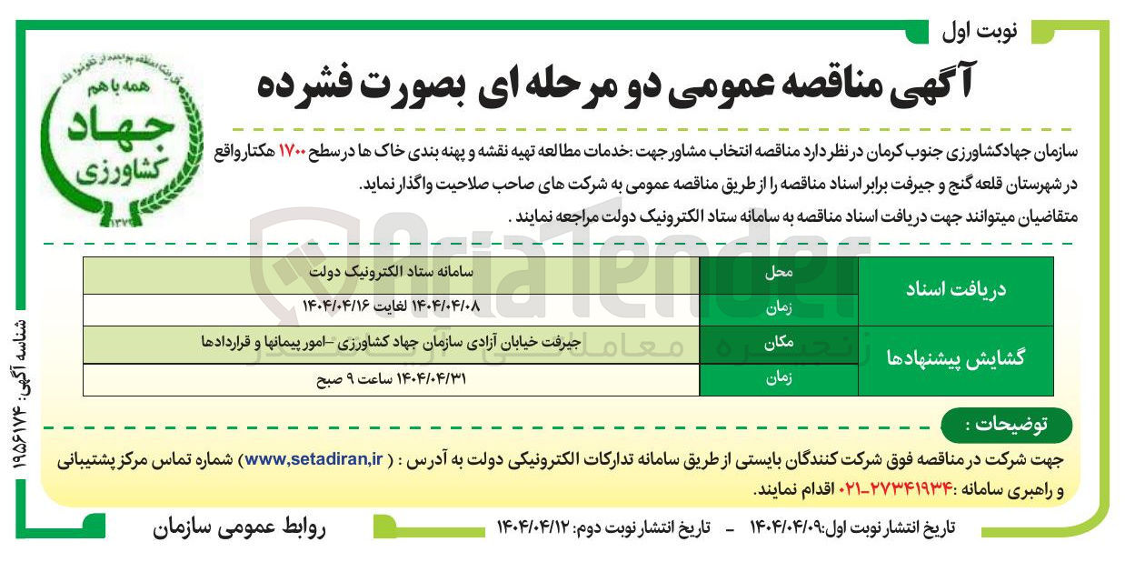 تصویر کوچک آگهی خدمات مطالعه تهیه نقشه و پهنه بندی خاک ها در سطح ۱۷۰۰ هکتار 
