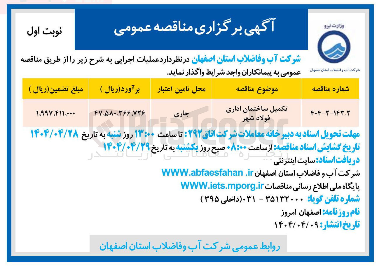 تصویر کوچک آگهی تکمیل ساختمان اداری