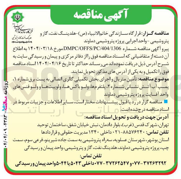 تصویر کوچک آگهی تأمین متریال و اجرای بخش تکمیلی گالری اتصالی به پست برق شماره ۱ پمپ آب آتش نشانی
