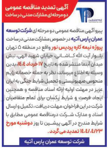 تصویر کوچک آگهی  مشارکت مدنی در ساخت پروژه نیمه کاره پردیس نور 