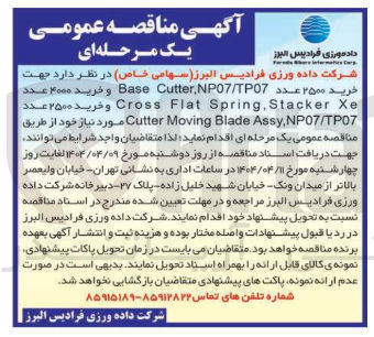 تصویر کوچک آگهی خرید ۲۵۰۰ عدد TP07 / NP07 , Cutter Base و خرید ۴۰۰۰ عدد Xe Stacker , Spring Flat Cross و خرید ۲۵۰۰ عدد NP07/TP07 , Assy Blade Moving Cutter 