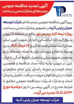 تصویر کوچک آگهی مشارکت مدنی در ساخت پروژه نیمه کاره پردیس نور 