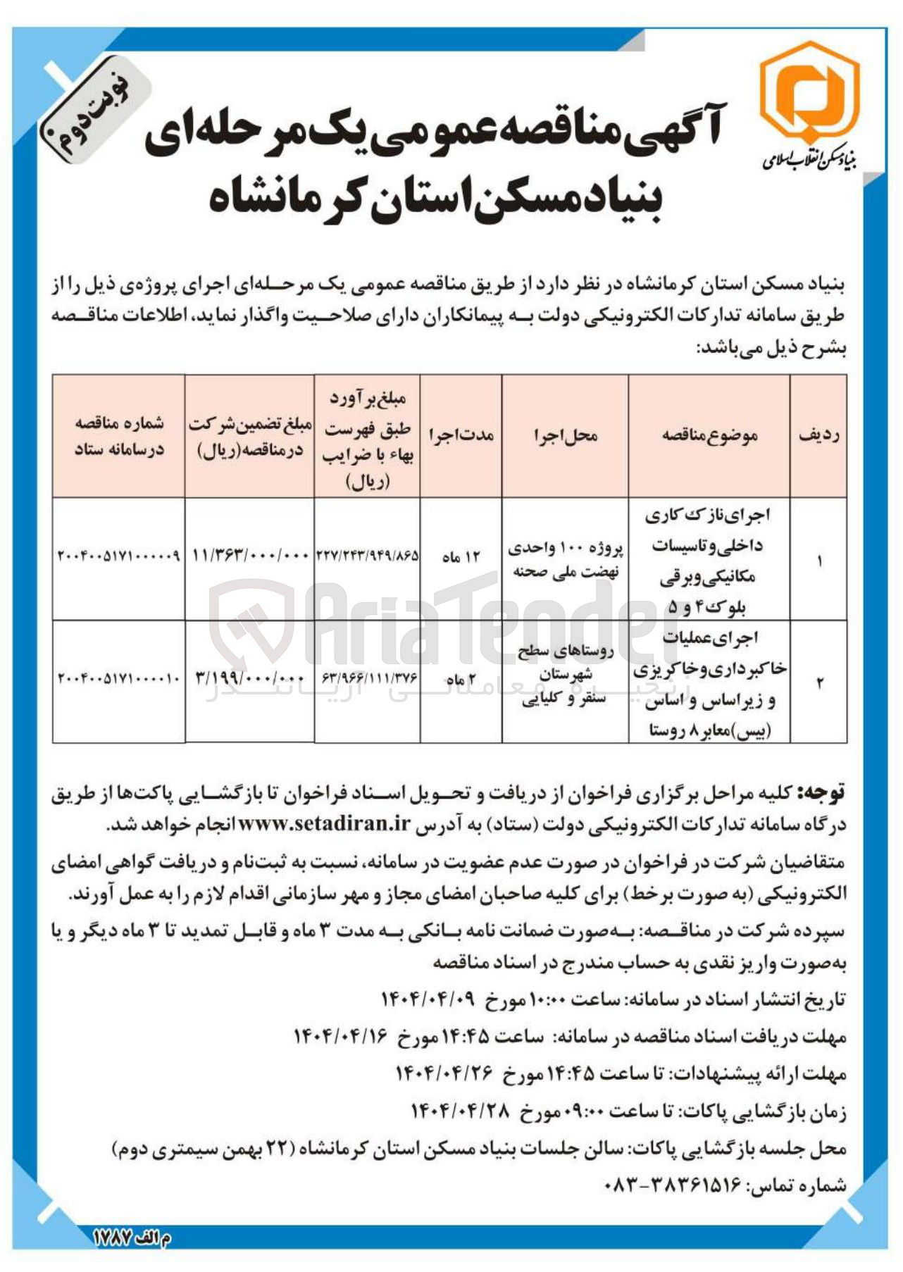تصویر کوچک آگهی اجرای عملیات خاکبرداری و خاکریزی و زیراساس و اساس ( بیس ) معابر ۸ روستا 