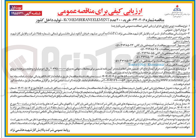 تصویر کوچک آگهی  خرید ۲۰۰ عدد ELEMENT ROMEMBERANE -