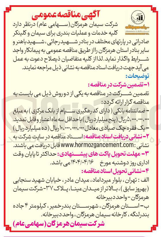 تصویر کوچک آگهی خدمات و عملیات بندری برای سیمان و کلینکر 