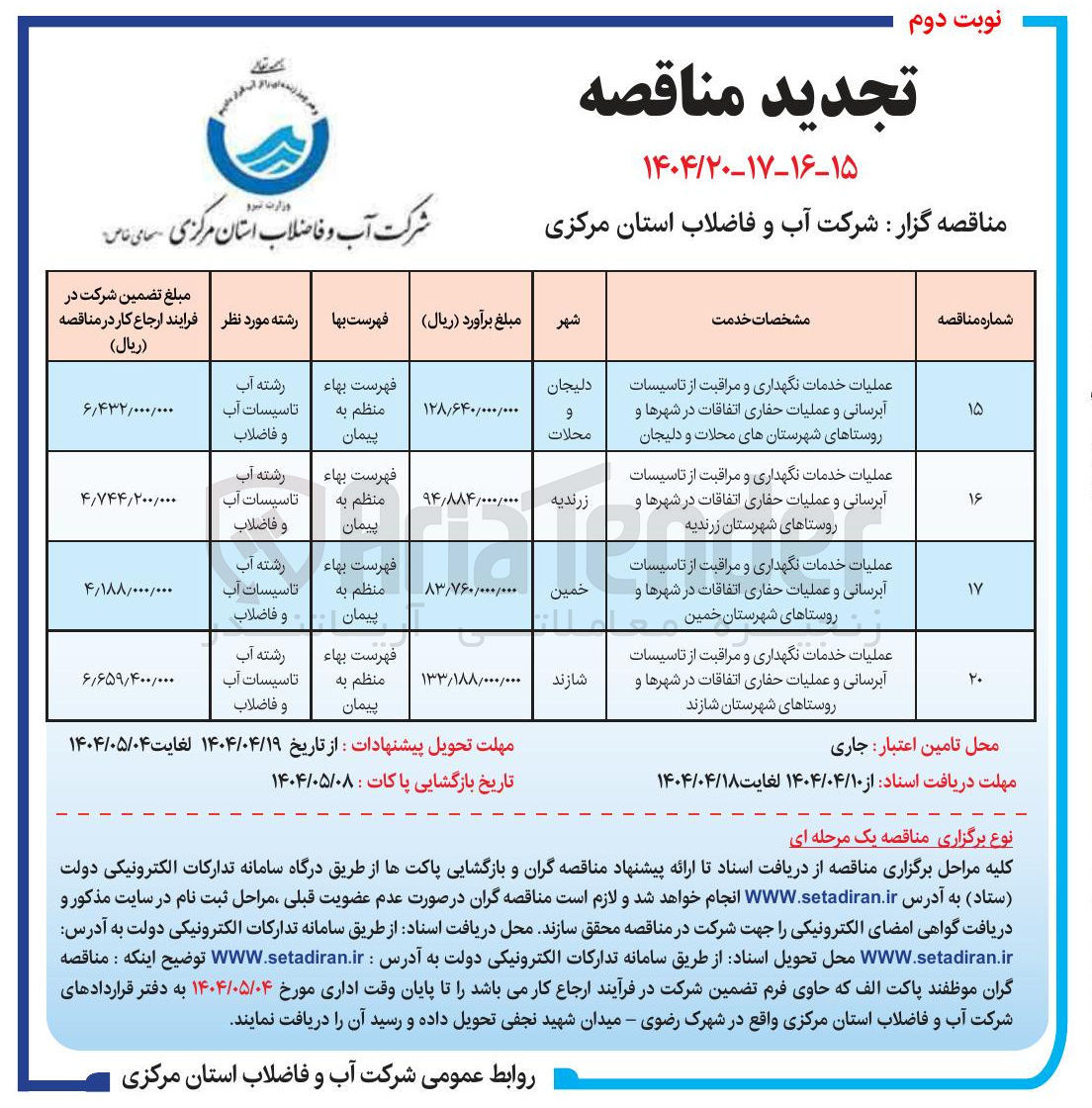 تصویر کوچک آگهی عملیات خدمات نگهداری و مراقبت از تاسیسات آبرسانی و عملیات حفاری اتفاقات