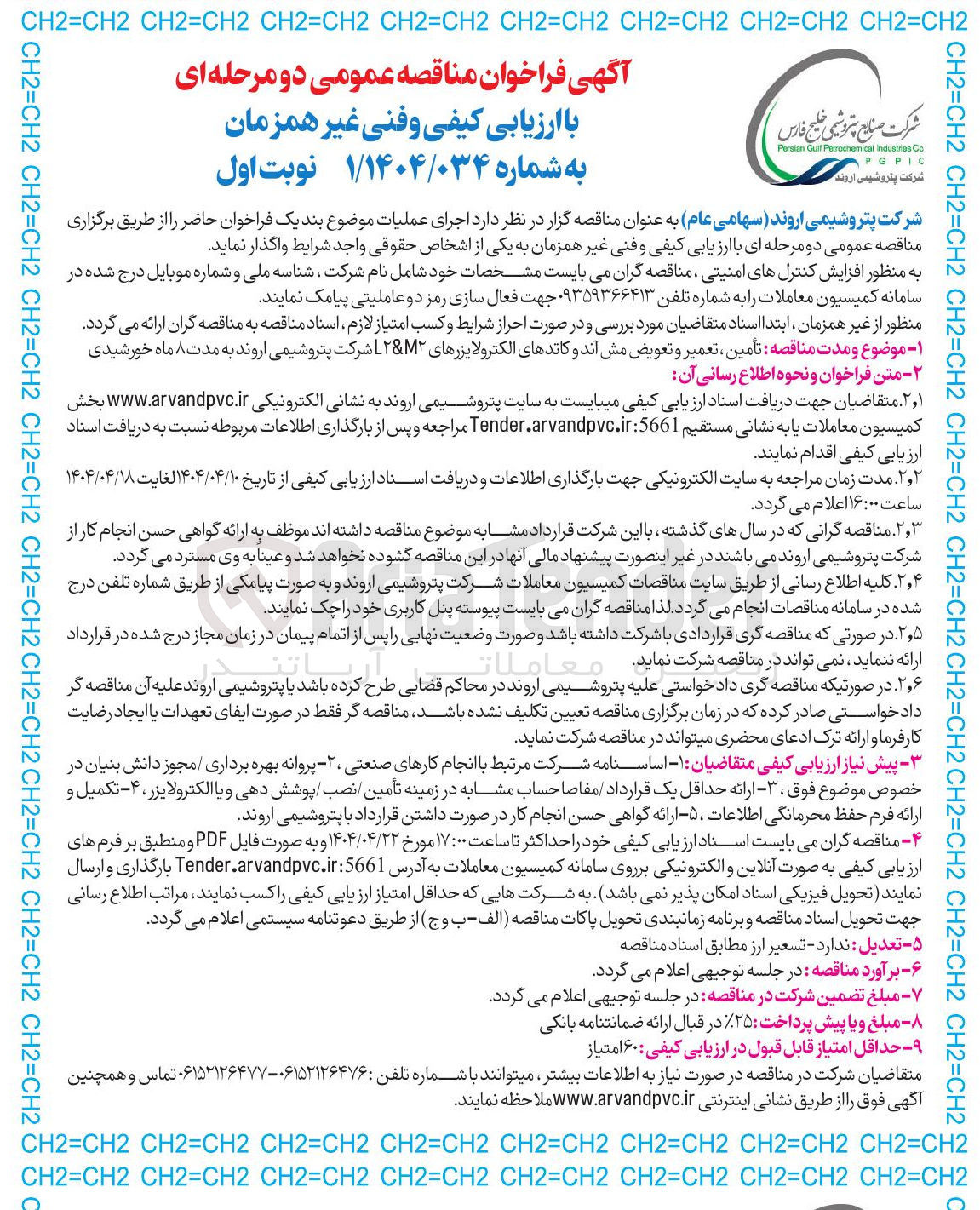 تصویر کوچک آگهی تأمین ، تعمیر و تعویض مش آند و کاتدهای الکترولایزرهای ۲&M۲ 