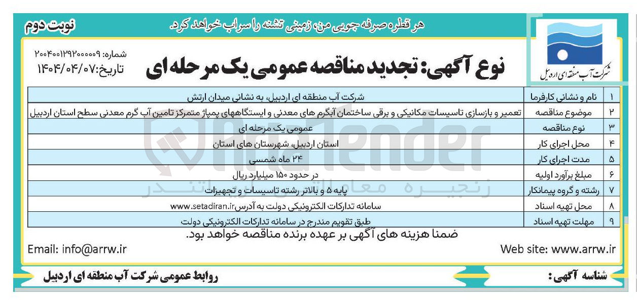 تصویر کوچک آگهی تعمیر و بازسازی تاسیسات مکانیکی و برقی ساختمان آبگرمهای معدنی و ایستگاههای پمپاژ متمرکز تامین آب گرم معدنی