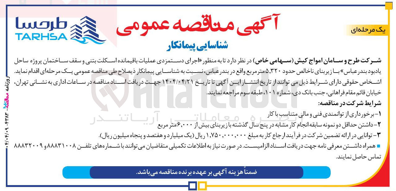 تصویر کوچک آگهی  اجرای دستمزدی عملیات باقیمانده اسکلت بتنی و سقف ساختمان با زیر بنای ناخالص حدود ۵,۳۲۰ متر مربع