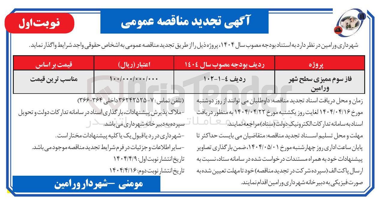 تصویر کوچک آگهی فاز سوم ممیزی سطح شهر