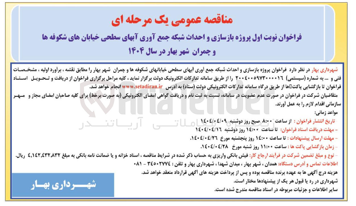 تصویر کوچک آگهی بازسازی و احداث شبکه جمع آوری آبهای سطحی 