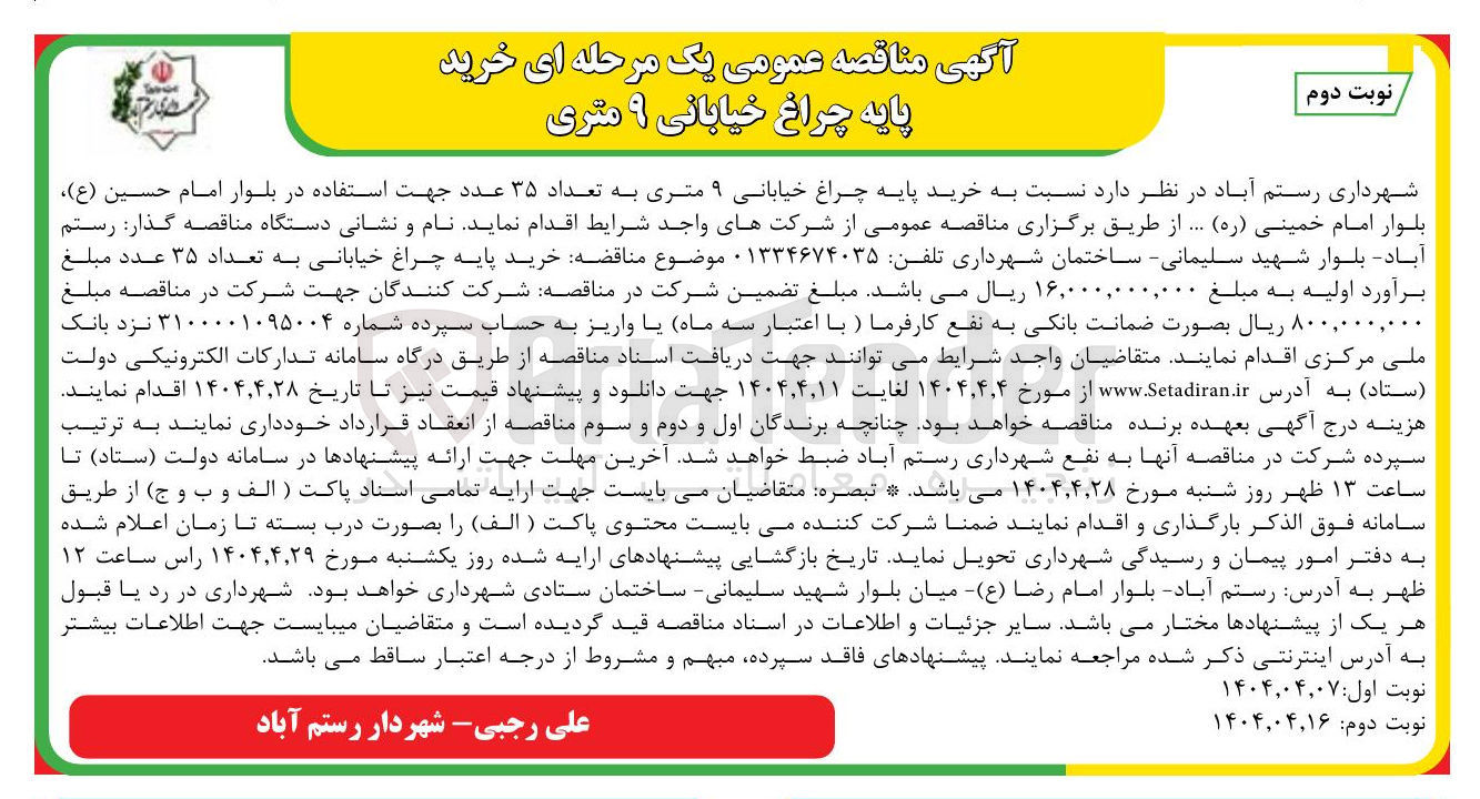 تصویر کوچک آگهی خرید پایه چراغ خیابانی ۹ متری به تعداد ۳۵ عدد جهت استفاده در بلوار امام حسین ( ع ) بلوار امام خمینی ( ره ) ...