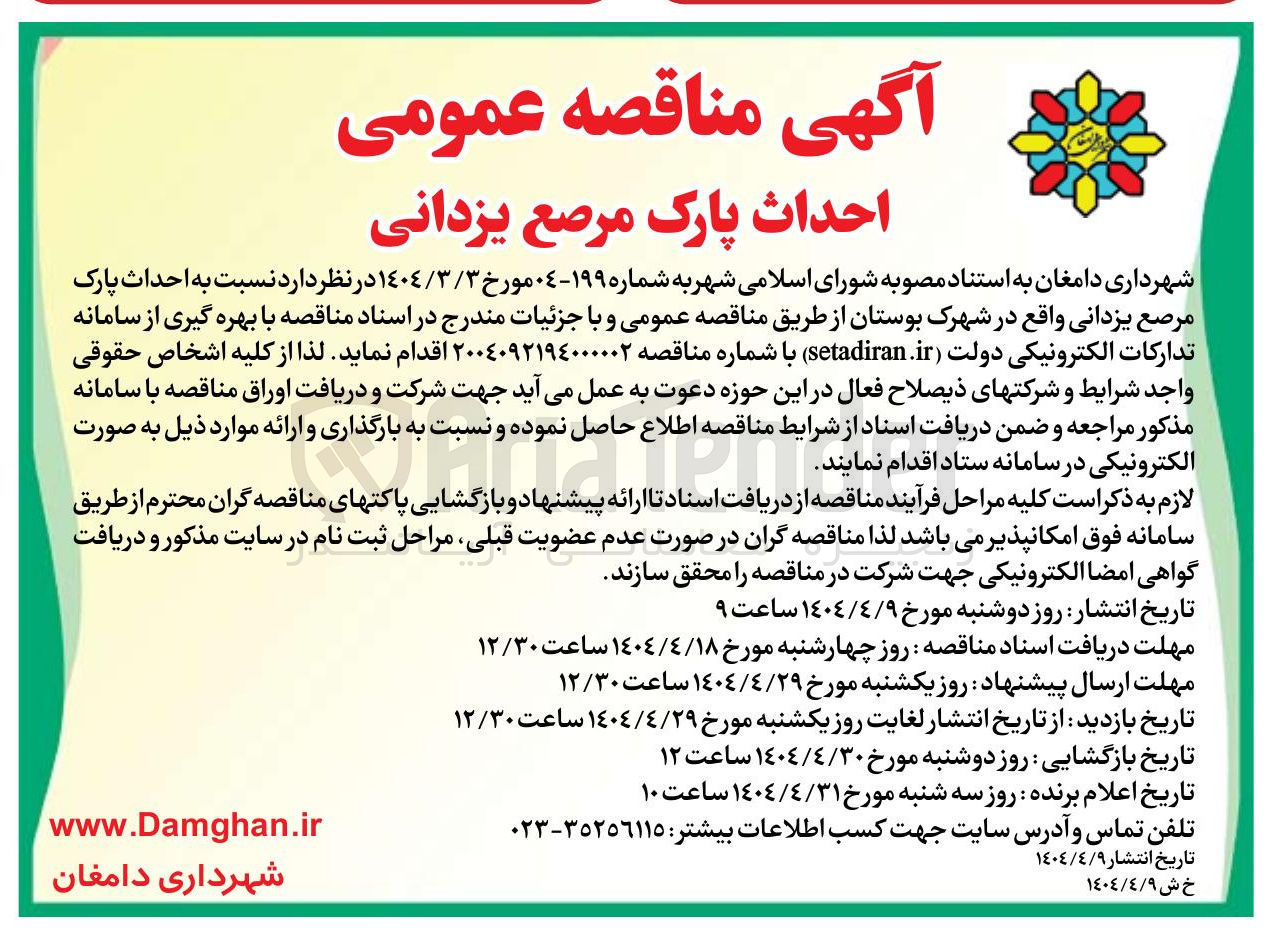 تصویر کوچک آگهی احداث پارک