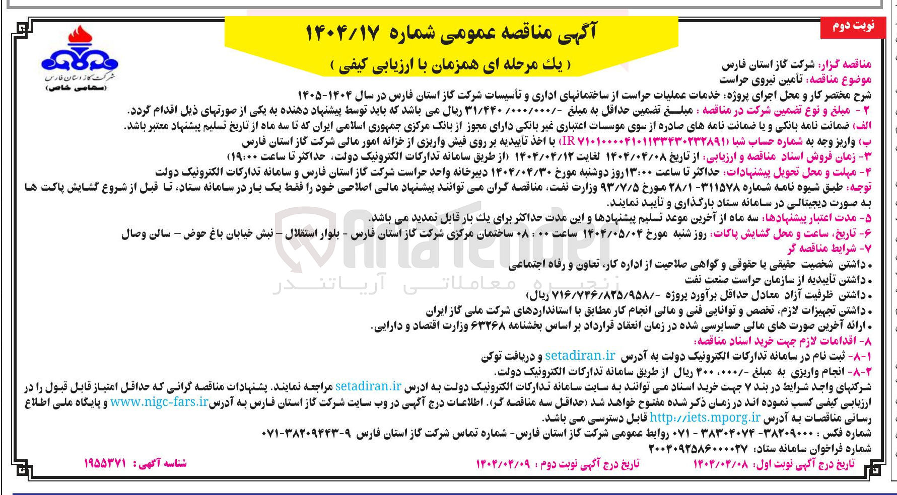 تصویر کوچک آگهی  تأمین نیروی حراست