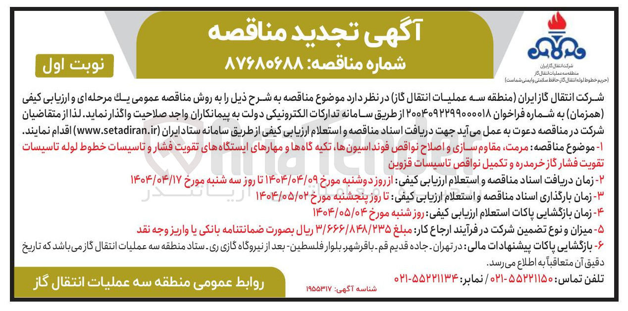 تصویر کوچک آگهی مرمت مقاوم سازی و اصلاح نواقص فونداسیون ها تکیه گاهها و مهارهای ایستگاههای تقویت فشار و تاسیسات خطوط لوله تاسیسات تقویت فشار گاز و تکمیل نواقص تاسیسات