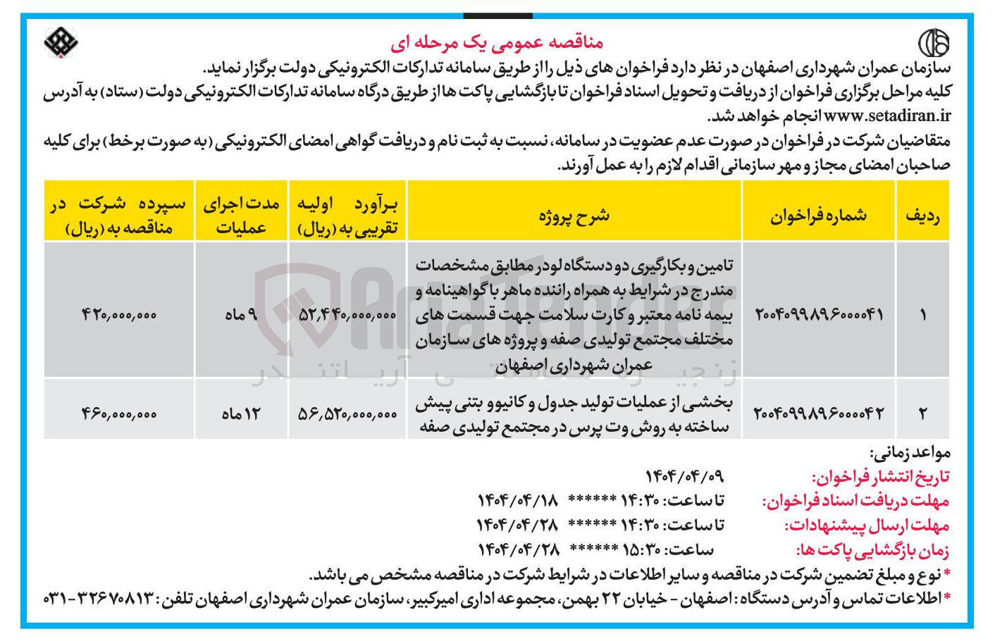 تصویر کوچک آگهی تامین و بکارگیری دو دستگاه لودر به همراه راننده ماهر