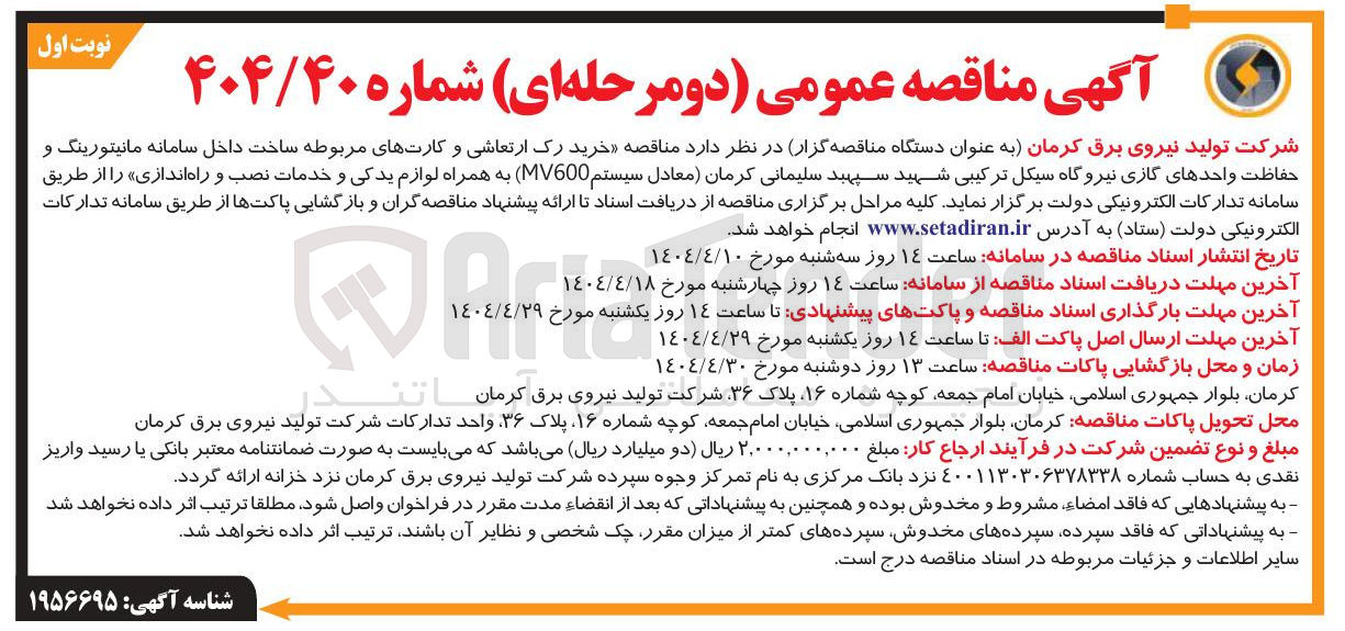 تصویر کوچک آگهی  خرید رک ارتعاشی و کارتهای مربوطه ساخت داخل سامانه مانیتورینگ و حفاظت واحدهای گازی نیروگاه 